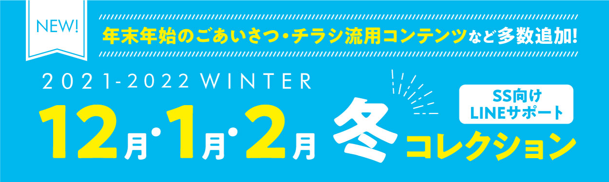 2021-2022 WINTER 12月1月2月 冬コレクション