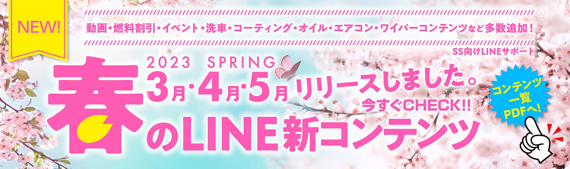 23春3月4月5月SS向けLINE新コンテンツ