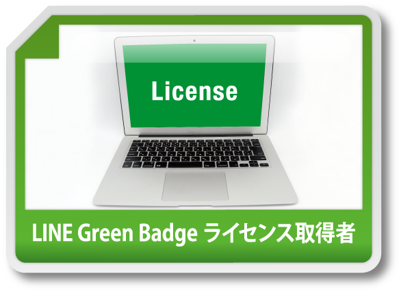 LINE Green Badge ライセンス取得者