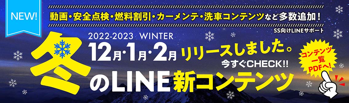 22-23冬12月1月2月SS向けLINE新コンテンツ